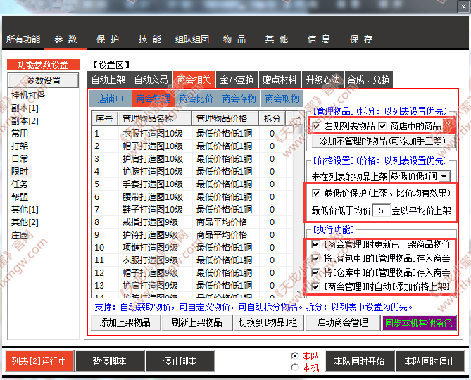 天龙小蜜设置上架物品